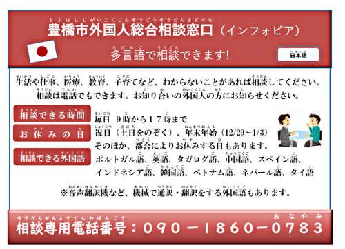 Eyecatch: Toyohashi City Foreigner General Consultation Service (Infopia)