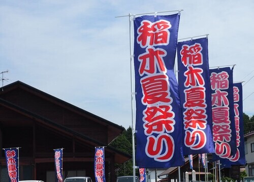 アイキャッチ: 稲木夏祭り実行委員会