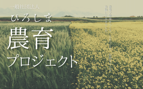 アイキャッチ: 一般社団法人　ひろしま農育プロジェクト