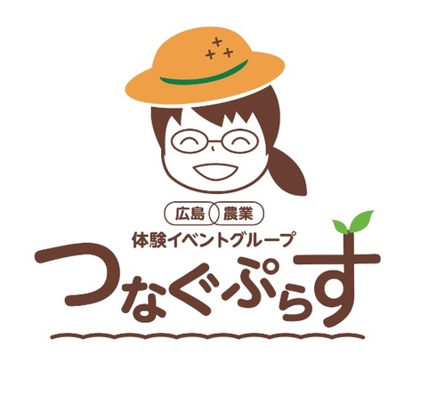 アイキャッチ: 広島農業体験イベントグループ　つなぐぷらす