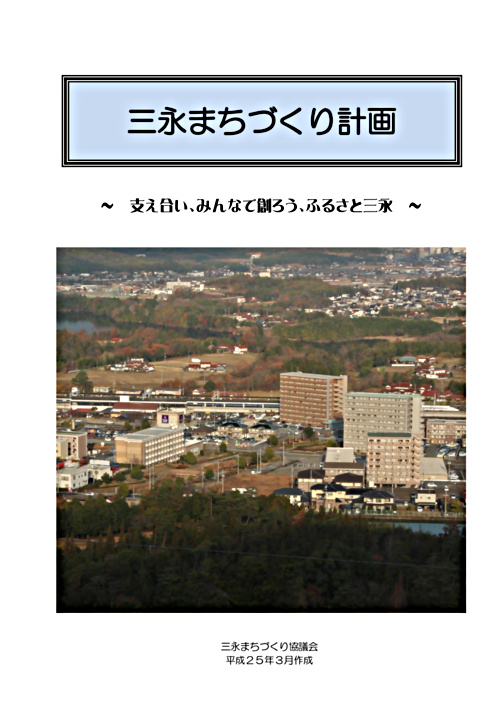 画像: 三永まちづくり計画.pdf