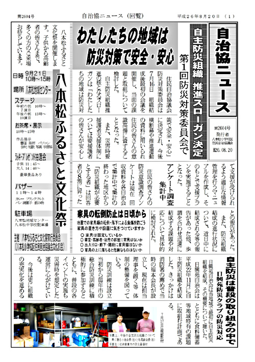アイキャッチ: 【八本松】自治協ニュース第2604号　Ｈ26.08.20発行