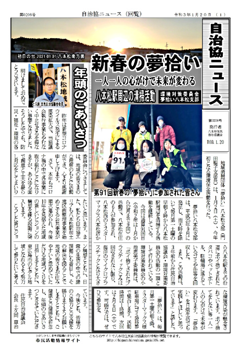 アイキャッチ: 【八本松】自治協ニュース第0208号 R03.1.20発行