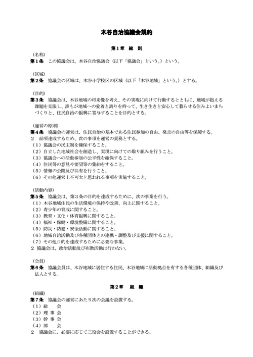 画像: 木谷自治協議会規約.pdf