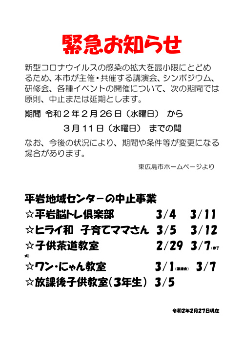 画像: 事業中止の緊急お知らせ0227.pdf