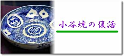 アイキャッチ: 美しい「白と藍」の世界・呉須絵の磁器"小谷焼"の復活