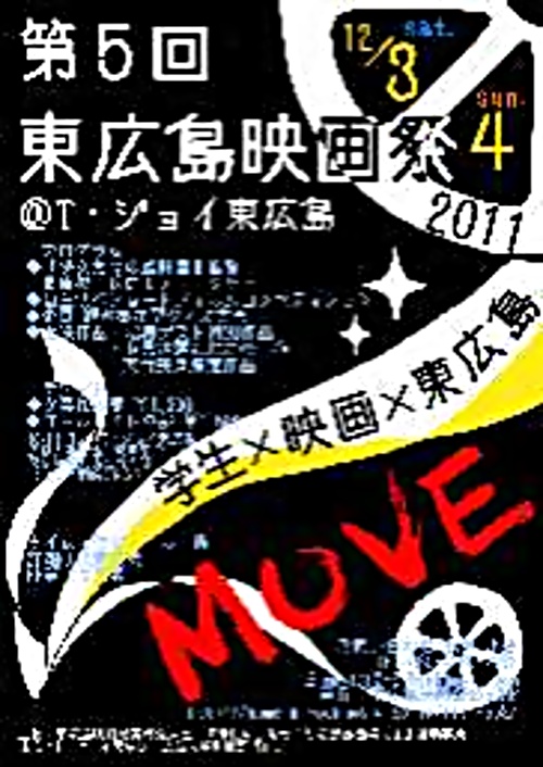 アイキャッチ: 第5回東広島映画祭を開催しました！