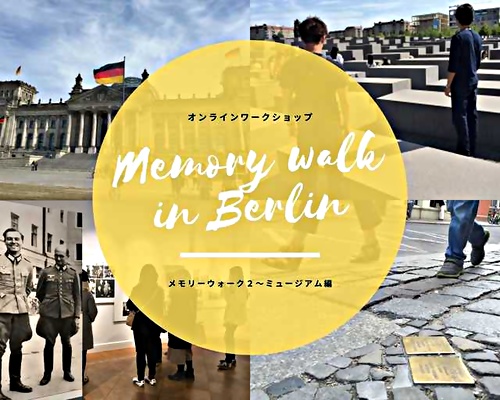 アイキャッチ: オンライン歴史散歩「メモリーウォーク２～ベルリンのミュージアム編」開催しました