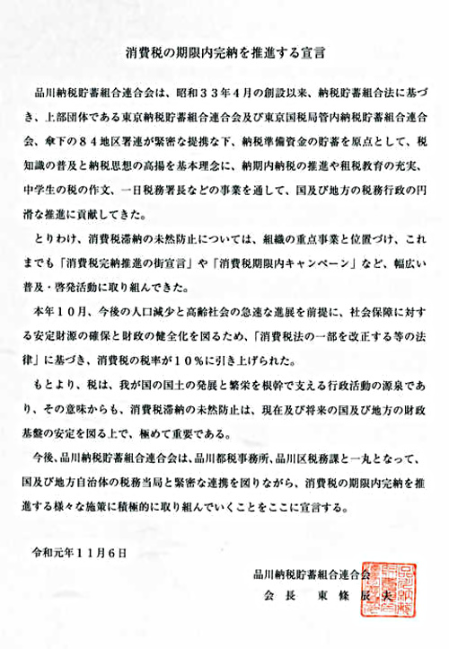 アイキャッチ: 令和元年11月6日　消費税の期限内完納推進宣言を行いました。