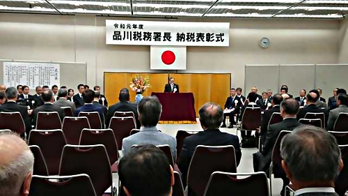 アイキャッチ: 令和元年11月15日（金）「きゅりあん」にて品川税務署長納税表彰式が開催されました。