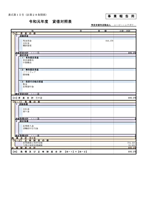 画像: 025-shoshiki15貸借対照表(20200915).pdf