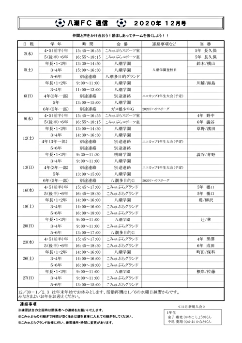 アイキャッチ: 【八潮FC】１２月活動スケジュール