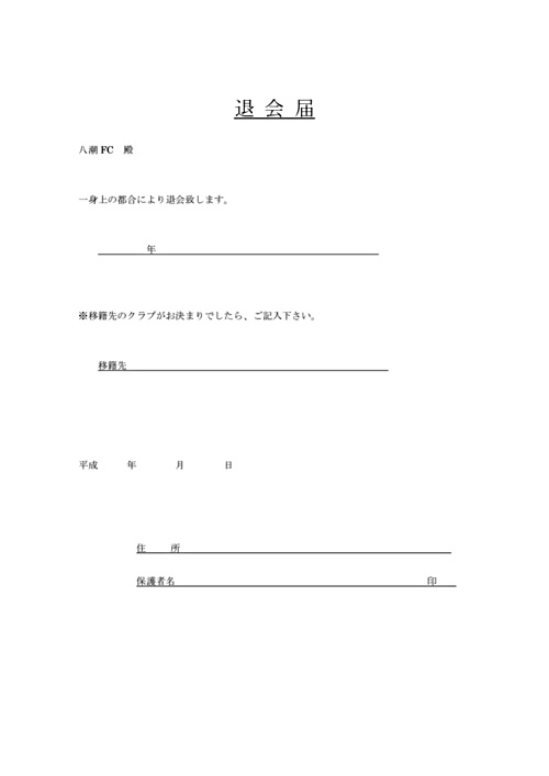 画像: 八潮FC退会届.pdf