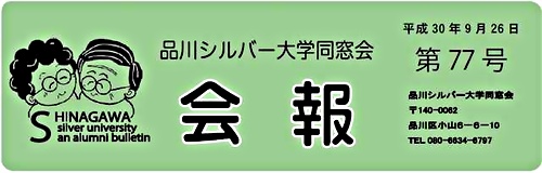 アイキャッチ: 「品川シルバー大学同窓会」会報第77号を発行