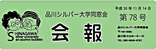 アイキャッチ: 「品川シルバー大学同窓会」会報第78号を発行