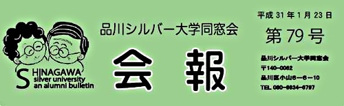 アイキャッチ: 「品川シルバー大学同窓会」会報第79号を発行