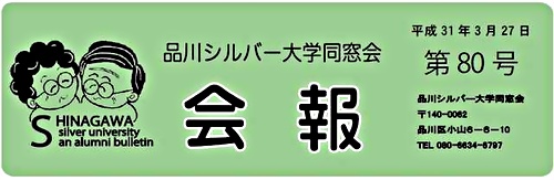 アイキャッチ: 「品川シルバー大学同窓会」会報第80号を発行