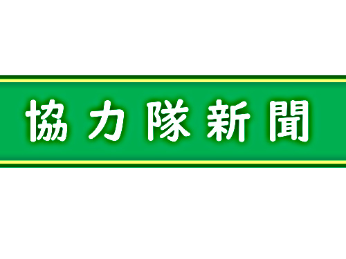 アイキャッチ: 協力隊新聞R3.6月号（安芸津町）