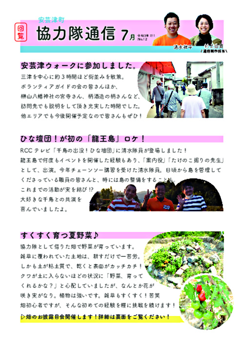 画像: 協力隊新聞R3.7月号（安芸津町）.pdf