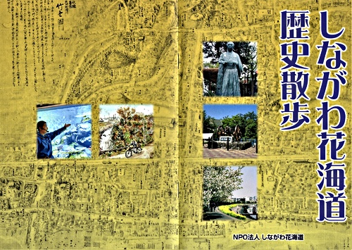 アイキャッチ: 小冊子「しながわ花海道　歴史散歩」が完成しました