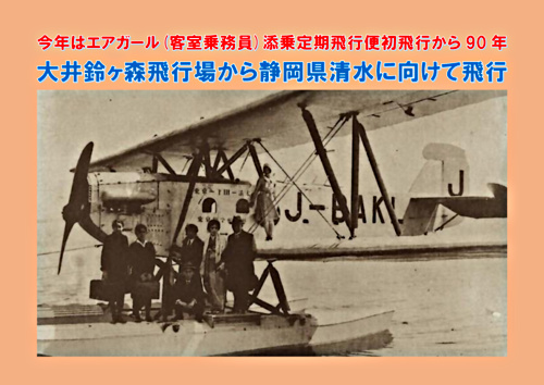 アイキャッチ: しながわ花海道周辺トッピクス　今年はエアガール添乗定期飛行から90年