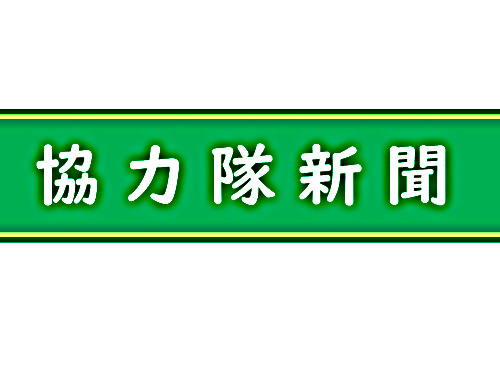 アイキャッチ: 協力隊新聞R4.2月号（安芸津町）