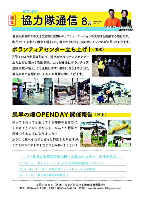画像: 協力隊新聞R3.8月号（安芸津町）.pdf