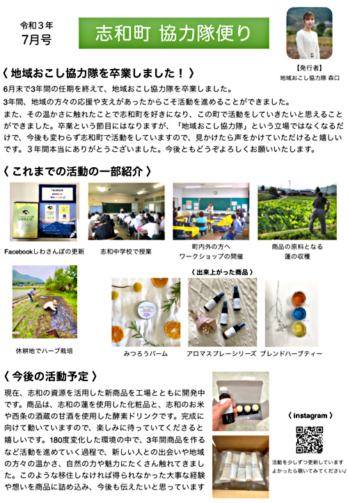 画像: 協力隊新聞R3.7月号（志和町）.pdf