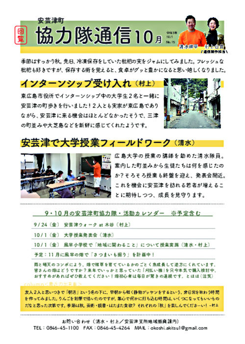 画像: 協力隊新聞R3.10月号（安芸津町）.pdf
