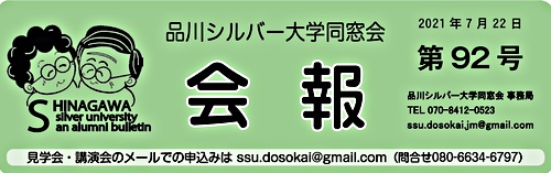 アイキャッチ: 「品川シルバー大学同窓会」会報第92号を発行