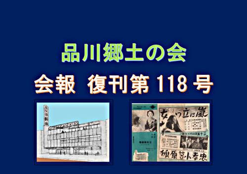 アイキャッチ: 品川郷土の会　会報　復刊118号