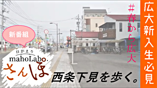 アイキャッチ: YouTube番組【日がえりmahoLabo.さんぽ】の作成