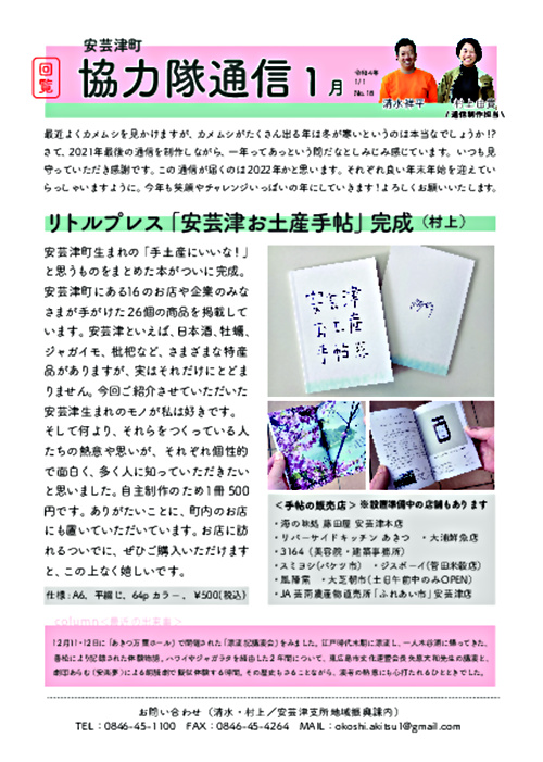 画像: 協力隊新聞R4.1月号（安芸津町）.pdf