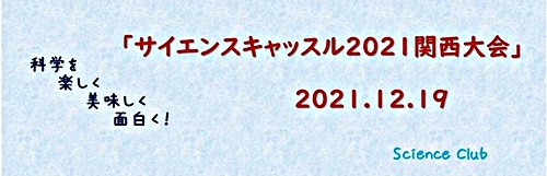 アイキャッチ: サイエンスキャッスル2021関西大会