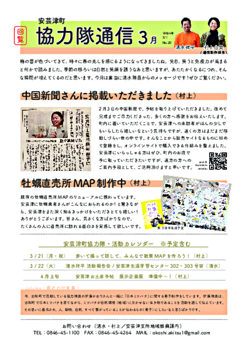 画像: 協力隊新聞R4.3月号（安芸津町）.pdf