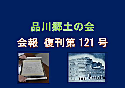 アイキャッチ: 品川郷土の会　会報　復刊121号　ダイジェスト