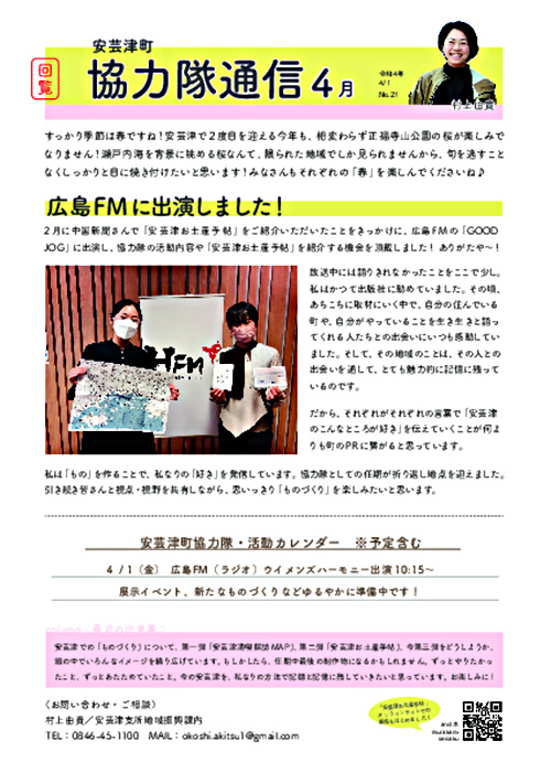 画像: 協力隊新聞R4.4月号（安芸津町）.pdf
