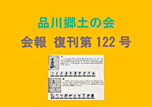 アイキャッチ: 品川郷土の会　会報　復刊122号　ダイジェスト
