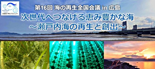 画像 （開催報告を掲載しました！）第16回海の再生全国会議in広島　次世代へつなげる恵み豊かな海～瀬戸内海の再生と創出～