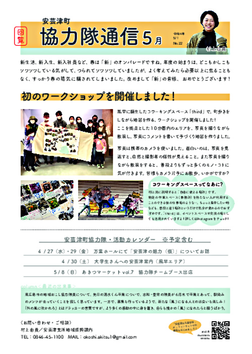 画像: 協力隊新聞R4.5月号（安芸津町）.pdf