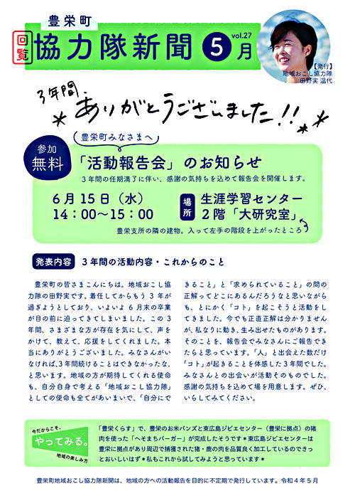 画像: 協力隊新聞R4.5月号（豊栄町）.pdf