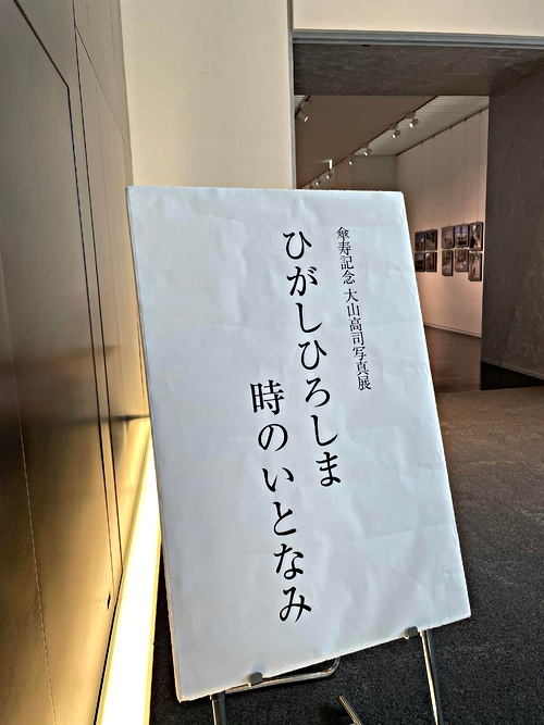 アイキャッチ: 大山高司先生の「傘寿記念 写真展」5日目