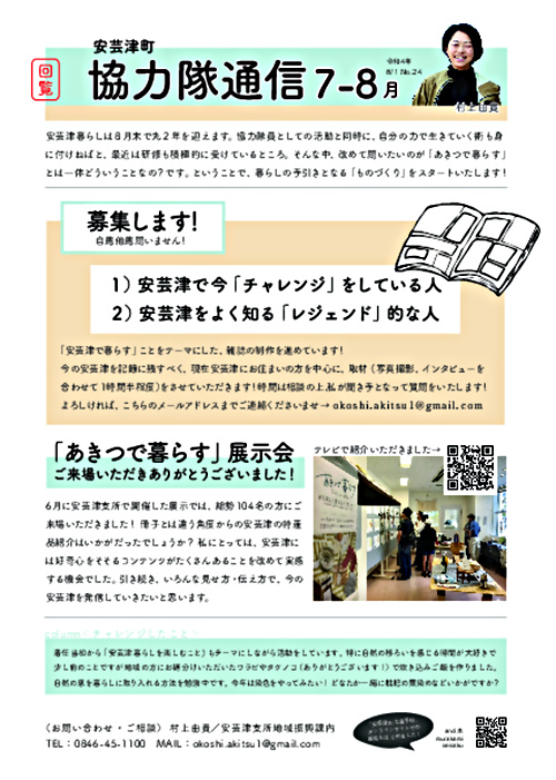 画像: 協力隊通信R4.7-8月号（安芸津町）.pdf