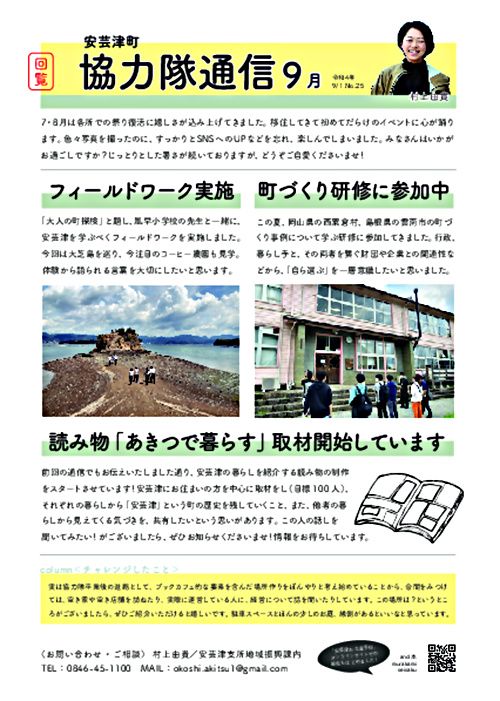 画像: 協力隊通信R4.9月号（安芸津町）.pdf