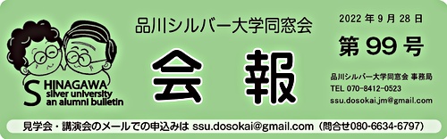 アイキャッチ: 「品川シルバー大学同窓会」会報第99号を発行