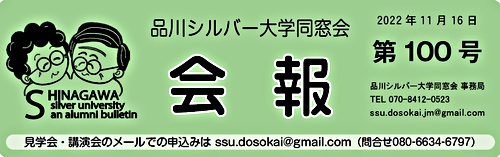 アイキャッチ: 「品川シルバー大学同窓会」会報第100号を発行