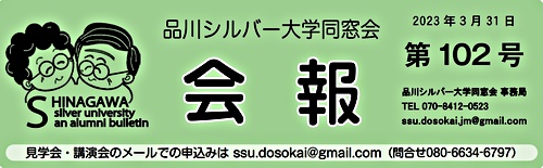 アイキャッチ: 「品川シルバー大学同窓会」会報第102号を発行
