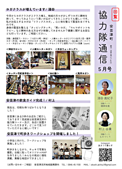 画像: 協力隊新聞R5.5月号（安芸津町）.pdf