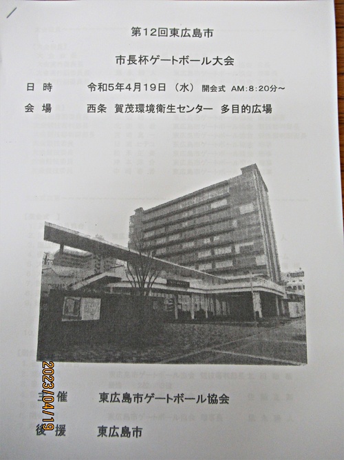 アイキャッチ: 第12回東広島市長杯報告