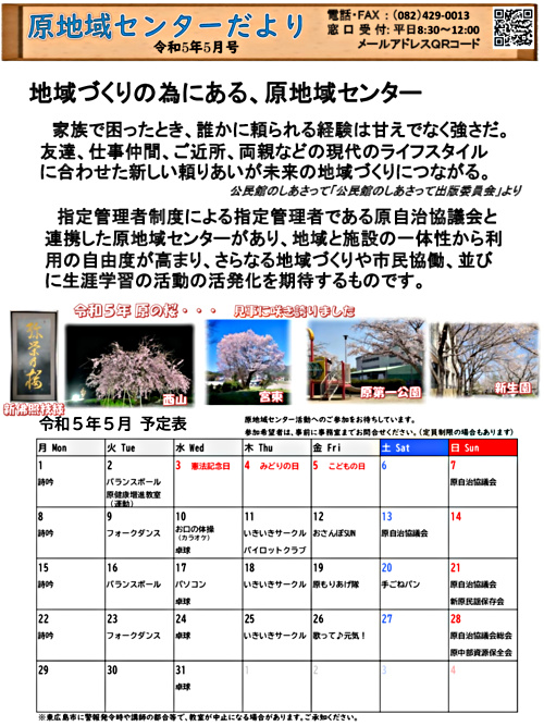 画像: R0505　原地域センターだより.pdf